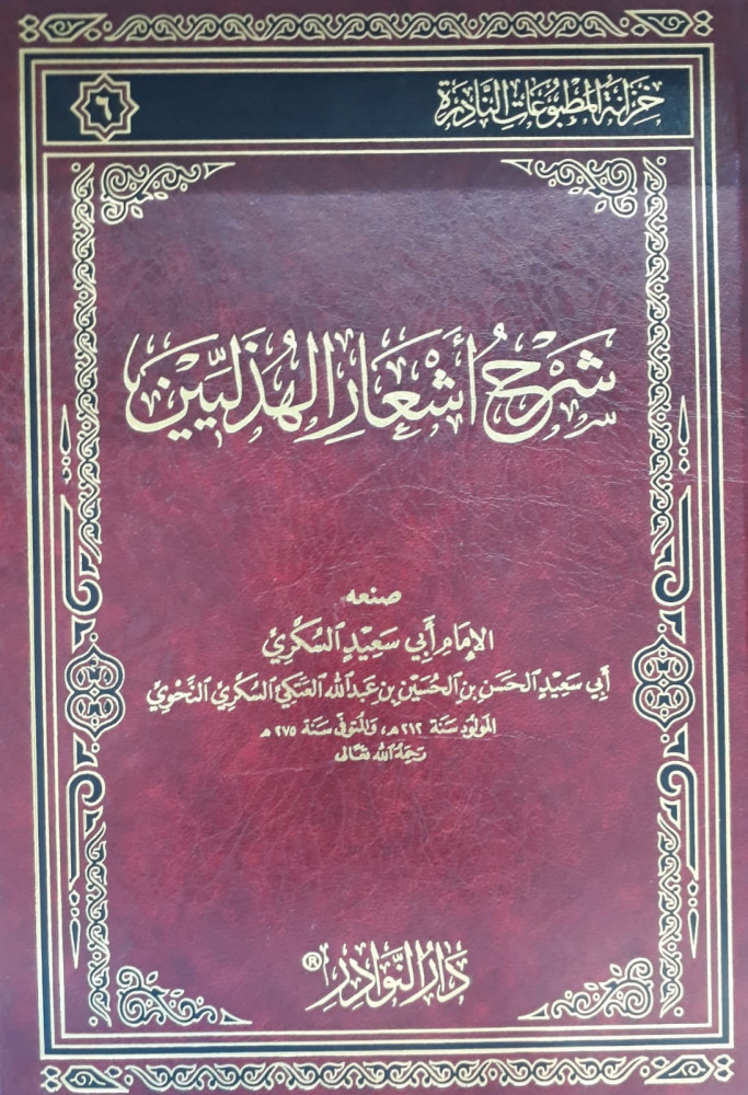 شرح اشعار الهذليين