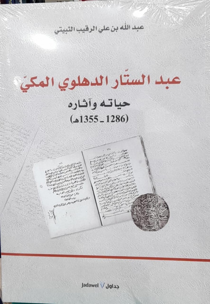 عبدالستار الدهلوي المكي حياته واثاره