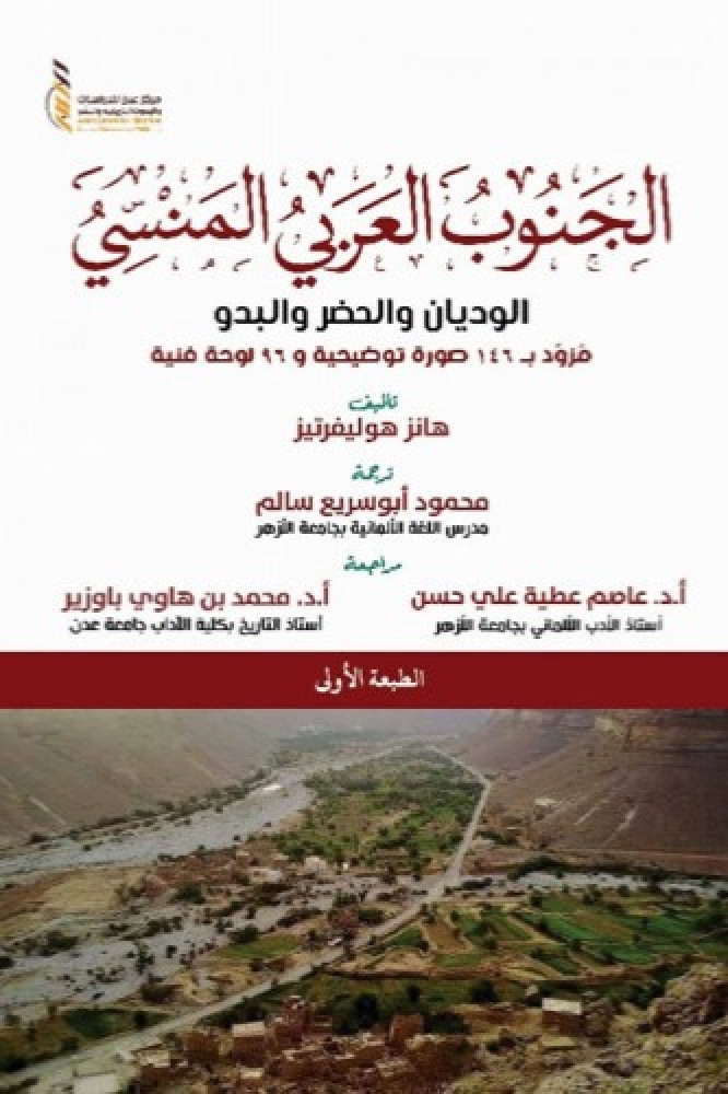 الجنوب العربي المنسي الوديان والحضر والبدو