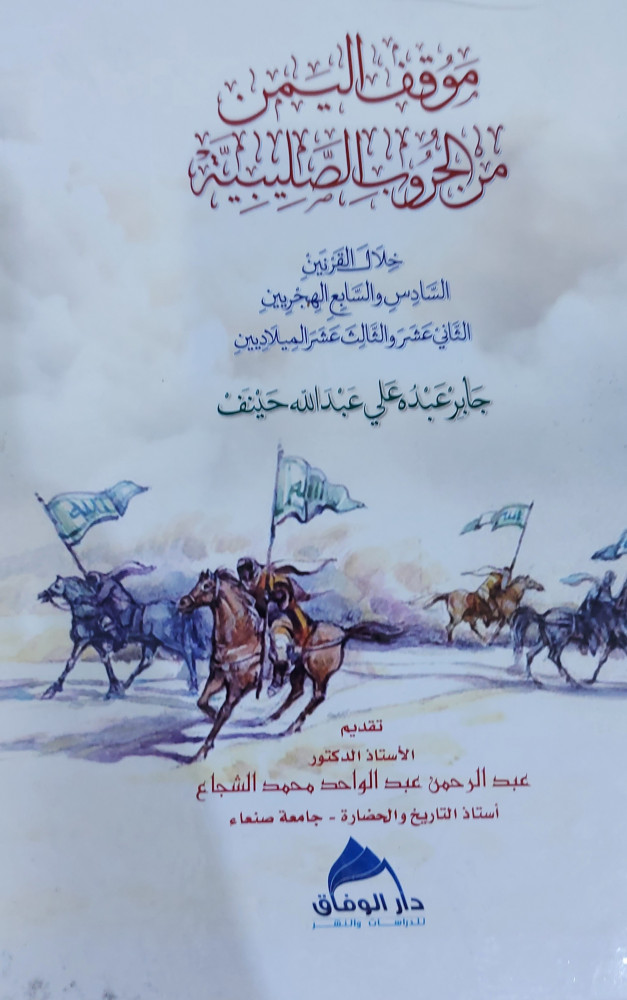 موقف اليمن من الحروب الصليبية