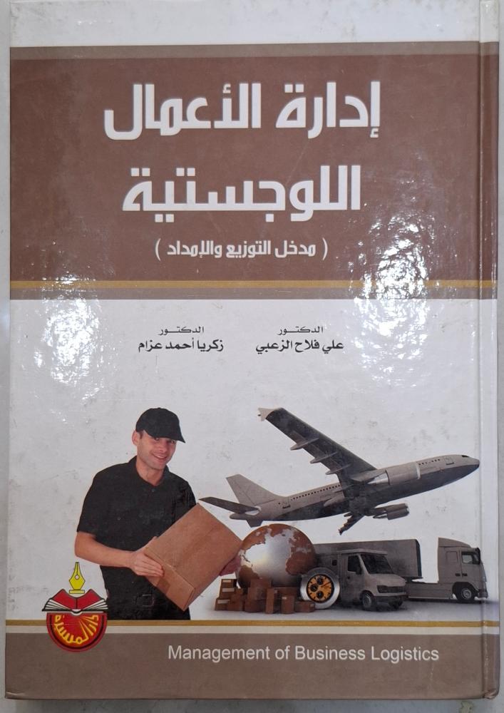 ادارة الاعمال اللوجستية مدخل التوزيع والامداد