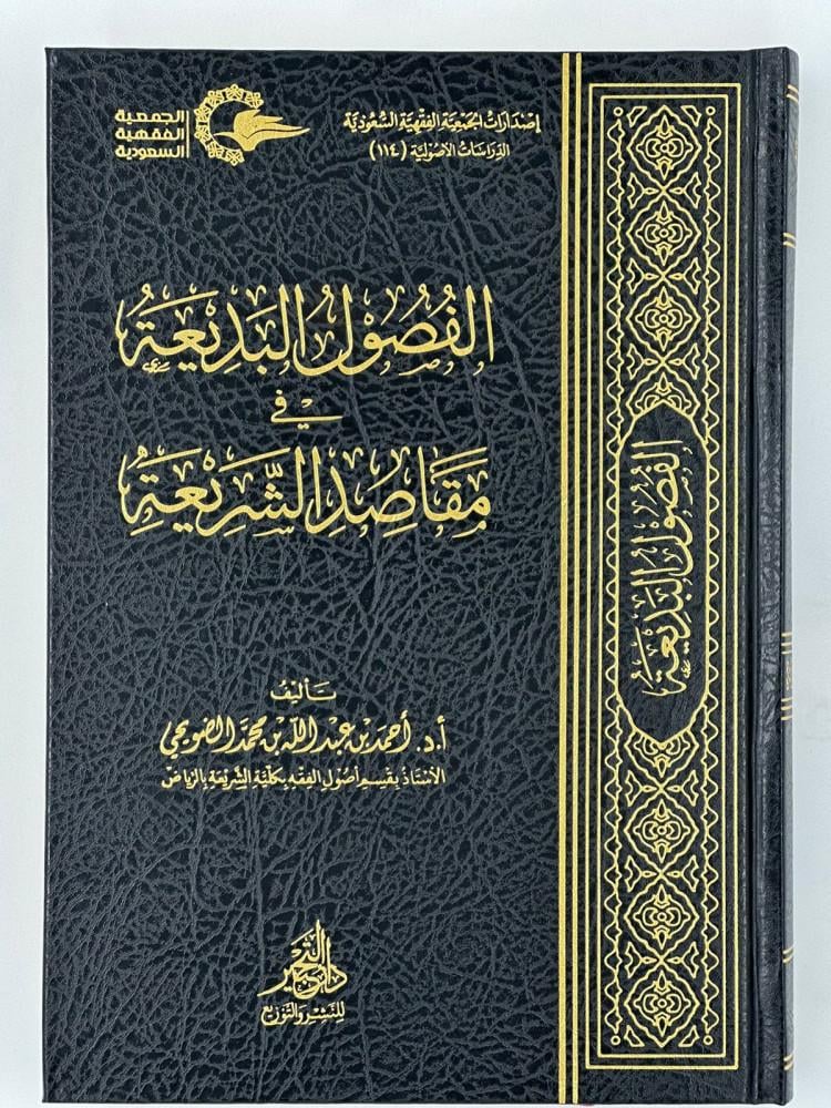 الفصول البديعة في مقاصد الشريعة