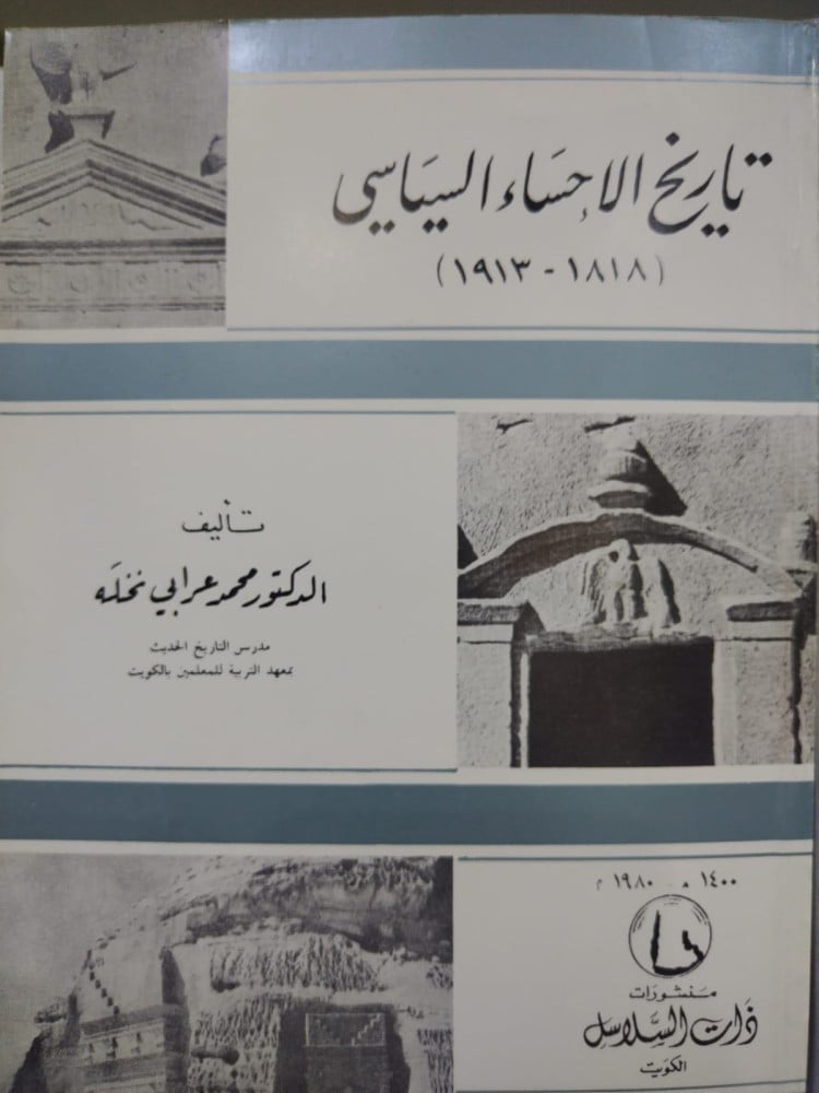 تاريخ الاحساء السياسي
