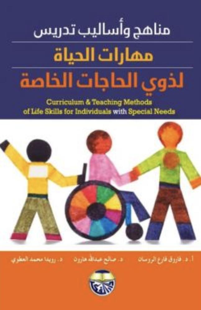 مناهج واساليب تدريس مهارات الحياة لذوي الحاجات الخاصة