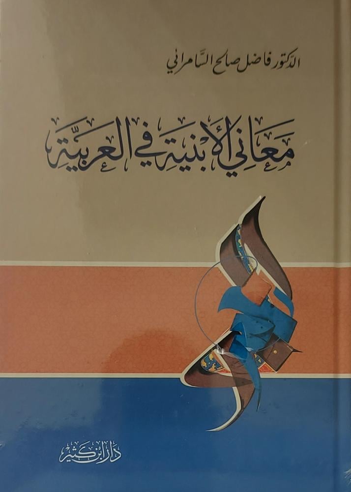 معاني الابنية في العربية