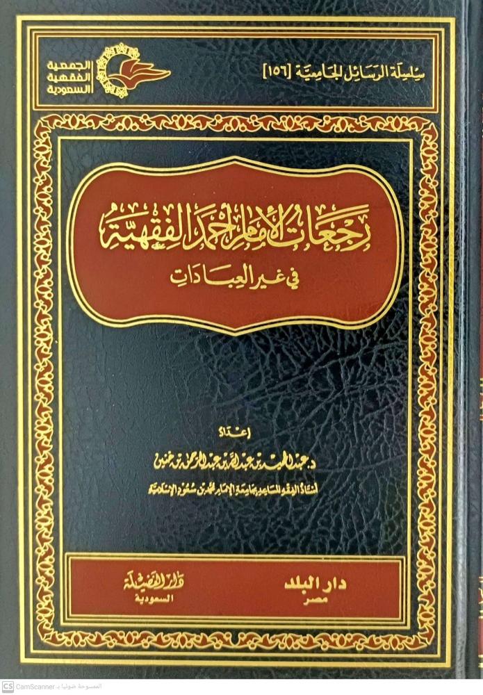 رجعات الامام احمد الفقهية في غير العبادات