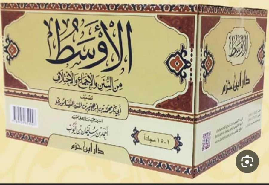 الاوسط من السنن والاجماع والاختلاف لابن المنذر 1/15