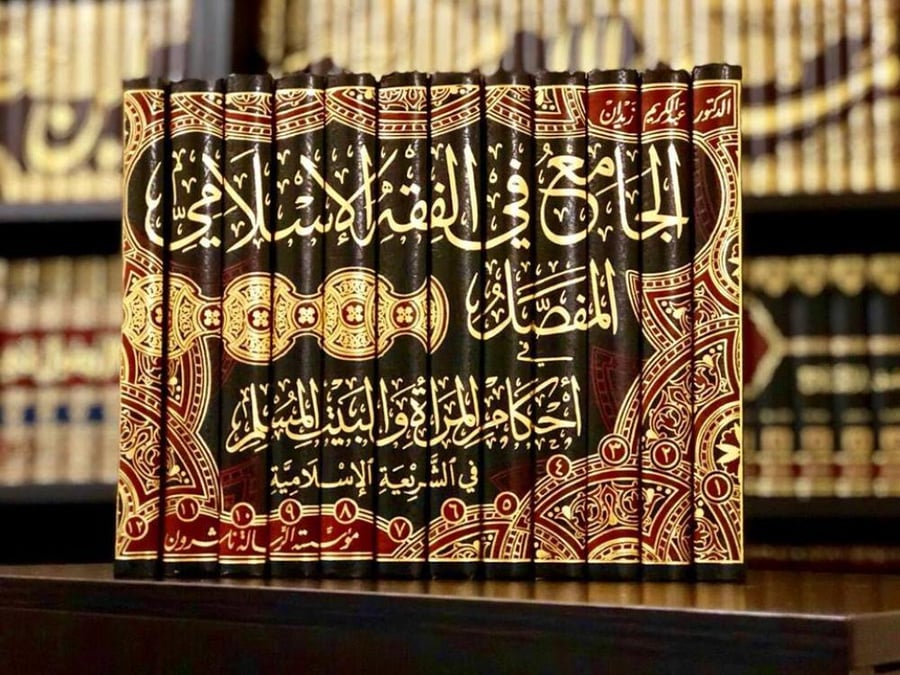 الجامع في الفقه الاسلامي  12/1