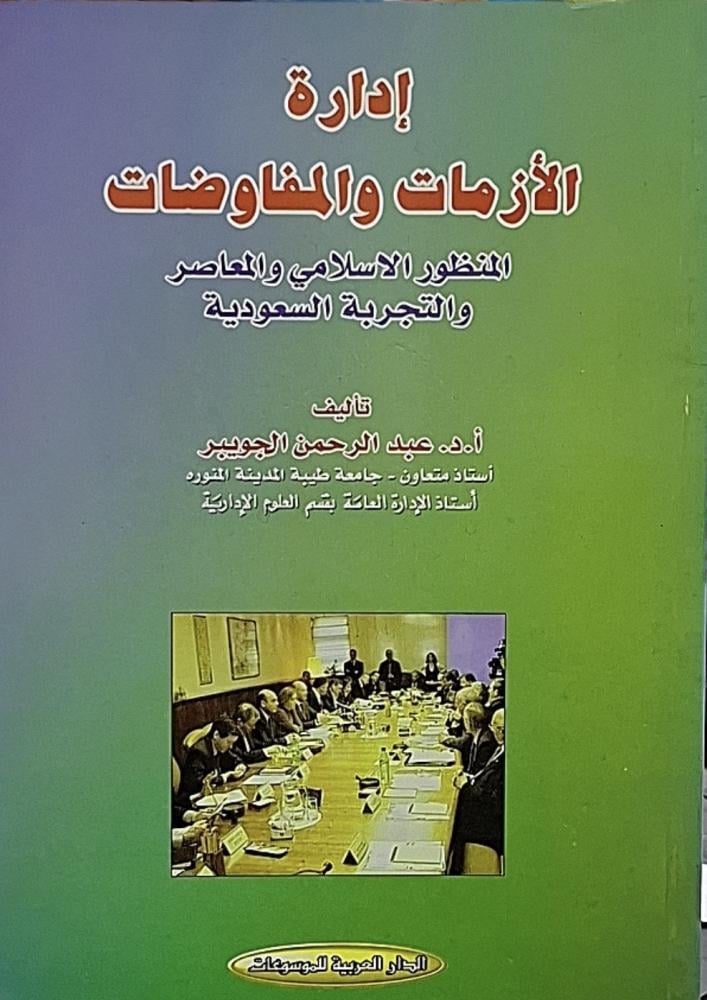 ادارة الازمات المفاوضات المنظور الاسلامي المعاصر والتجربة السعودية