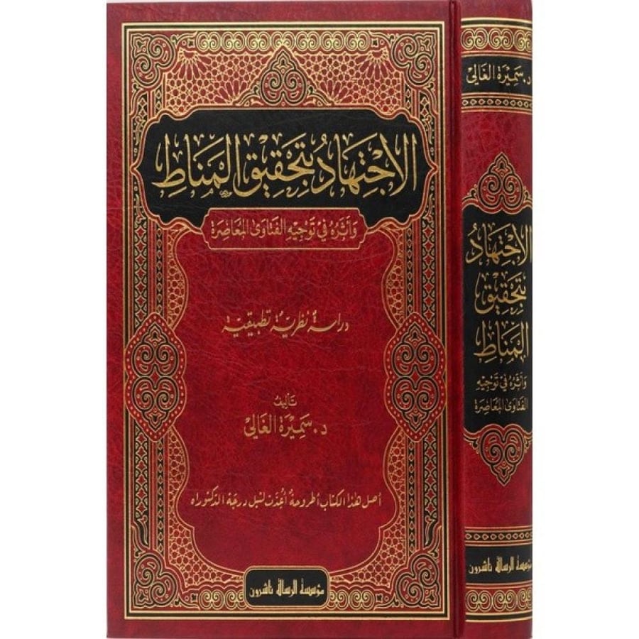 الاجتهاد بتحقيق المناط