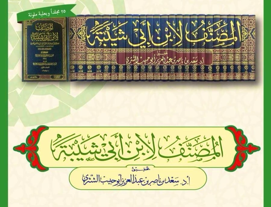 المصنف لابن ابي شيبة 25/1