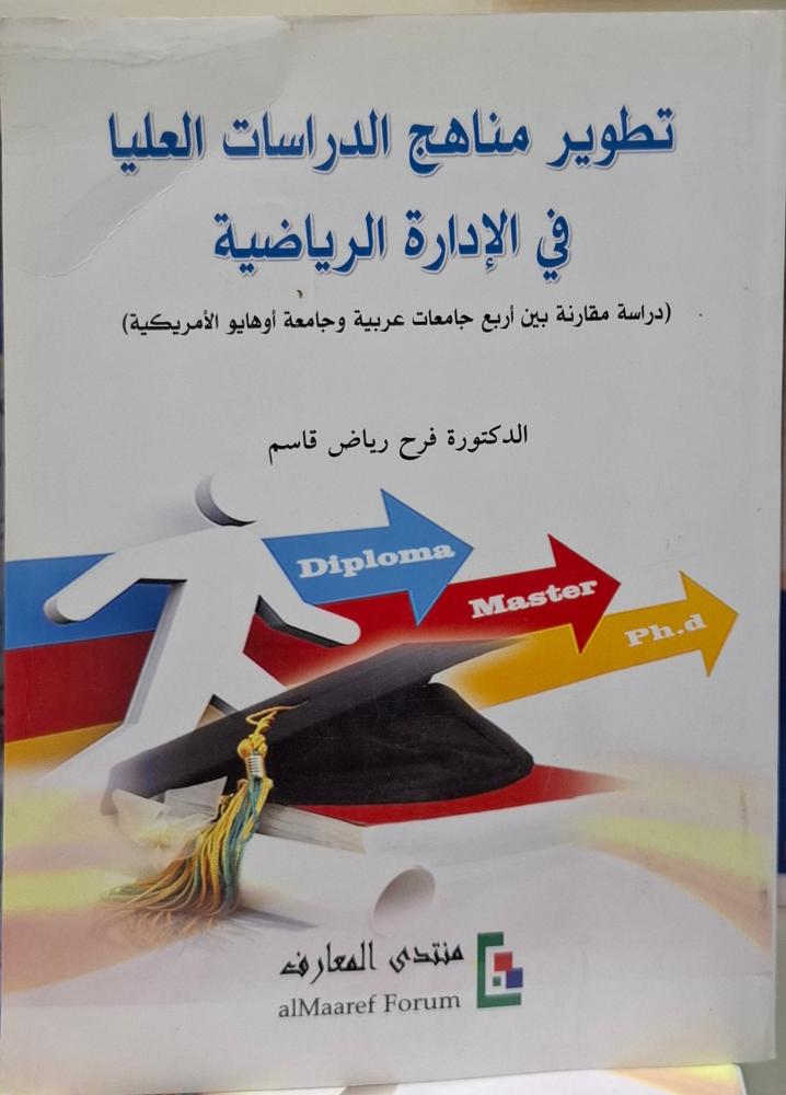 تطوير مناهج الدراسات العليا في الادارة الرياضية