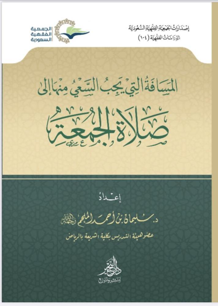 المسافة التي يجب السعي منها الي صلاة الجمعة