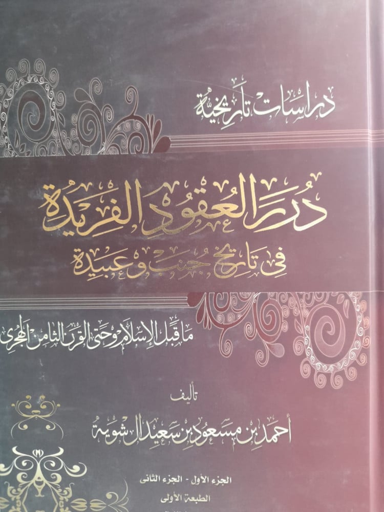درر العقود الفريدة في تاريخ جنب وعبيدة