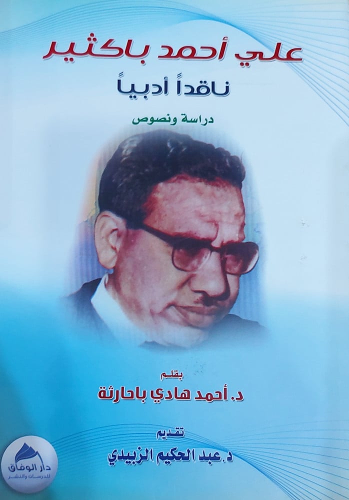 علي احمد باكثير ناقدا ادبيا