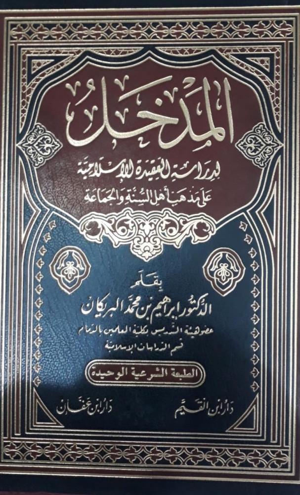 المدخل لدراسة العقيدة الاسلامية