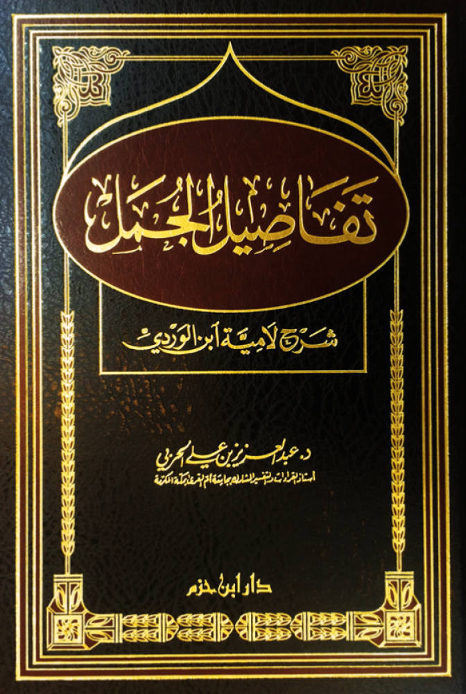 تفاصيل الجمل شرح لامية ابن الوردي