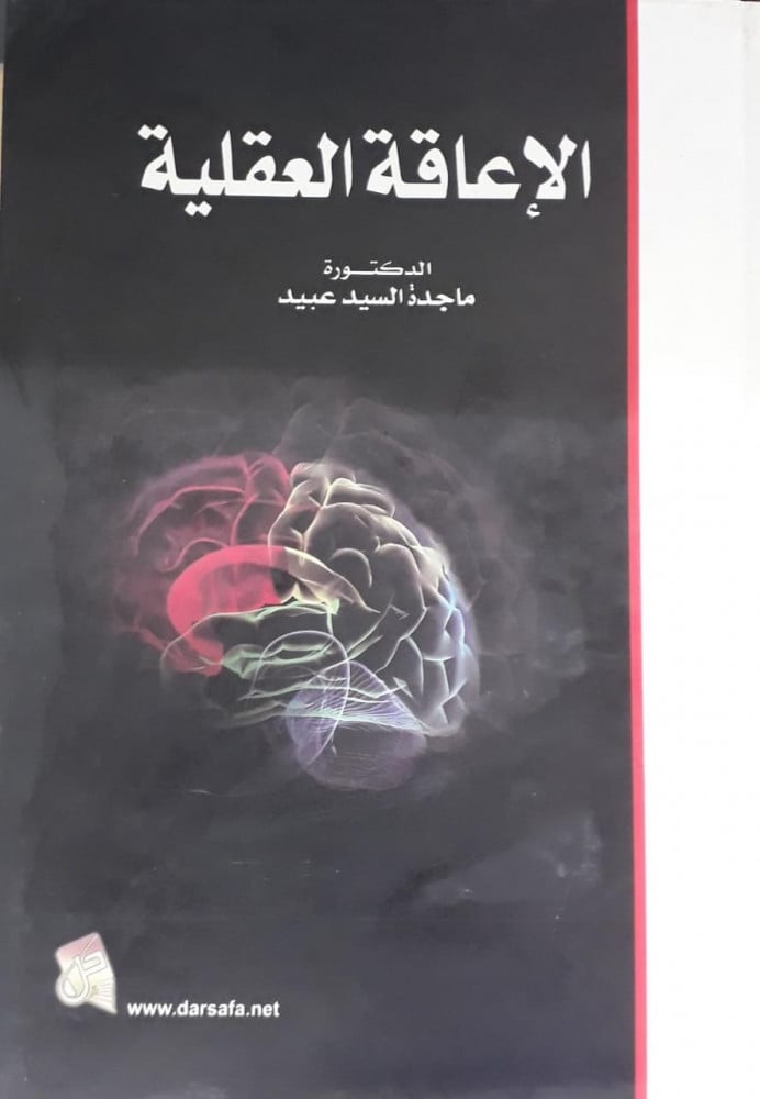 الاعاقة العقلية