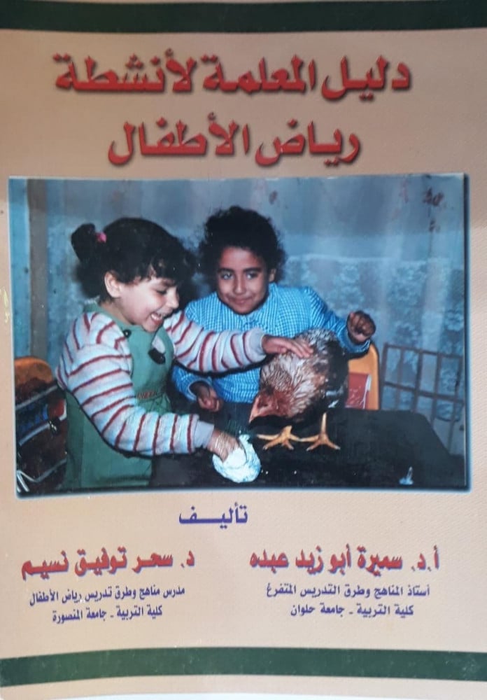 دليل المعلمة لانشطة رياض الاطفال