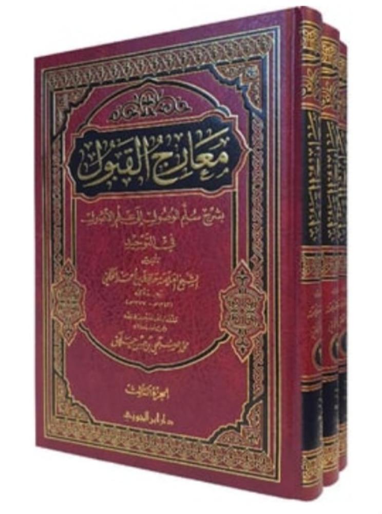 معارج القبول بشرح سلم الوصول الي علم الأصول 3/1