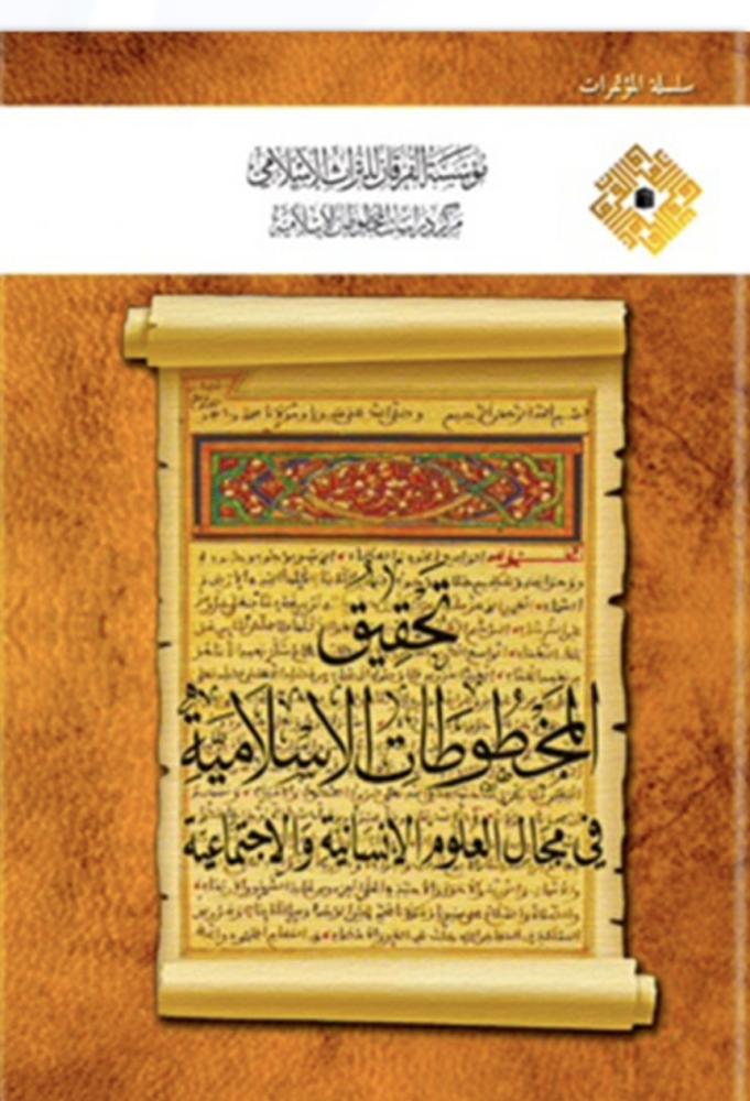 تحقيق المخطوطات الاسلامية في مجال العلوم الانسانية والاجتماعية