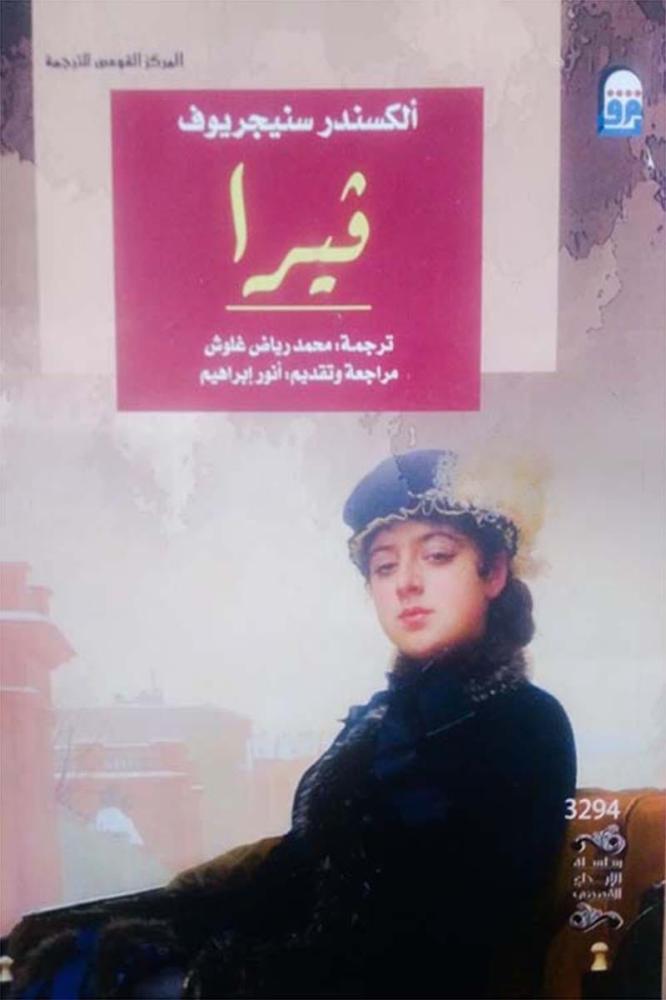 رواية " فيرا " للكاتب الروسي ألكسندر سنيجريوف