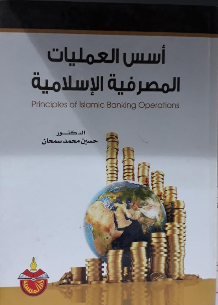 اسس العمليات المصرفية الاسلامية