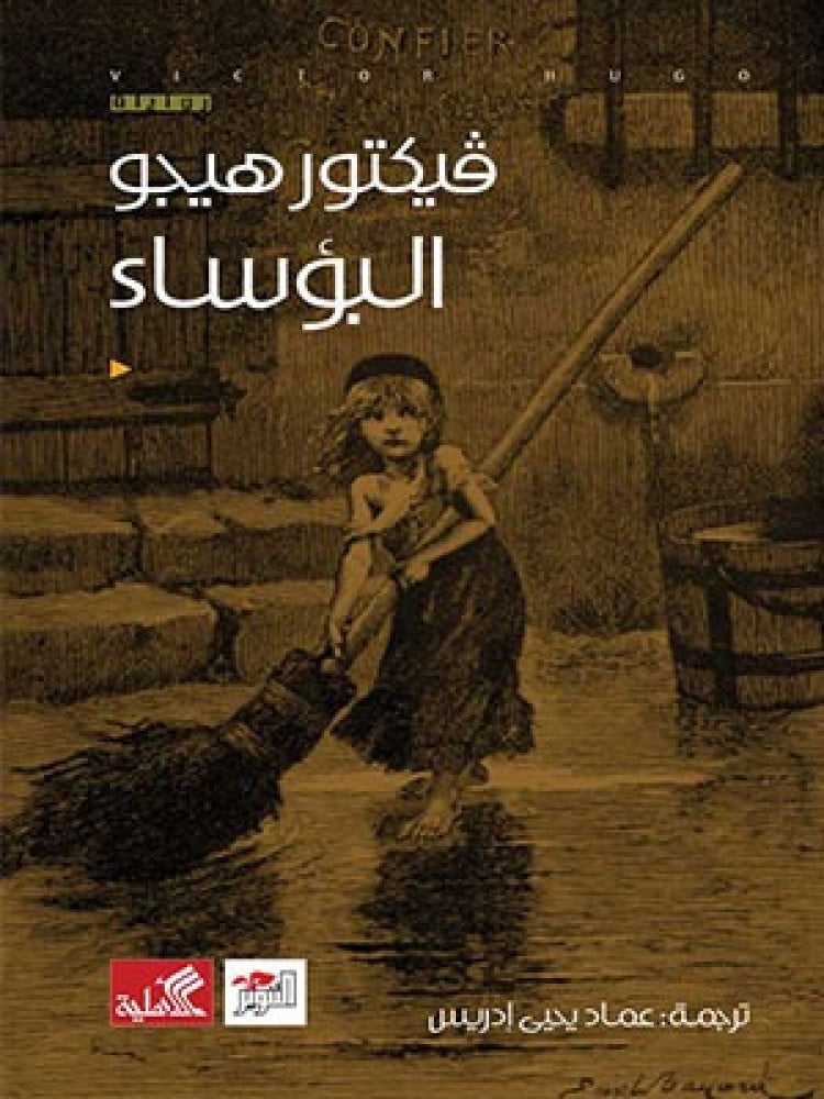 البؤساء