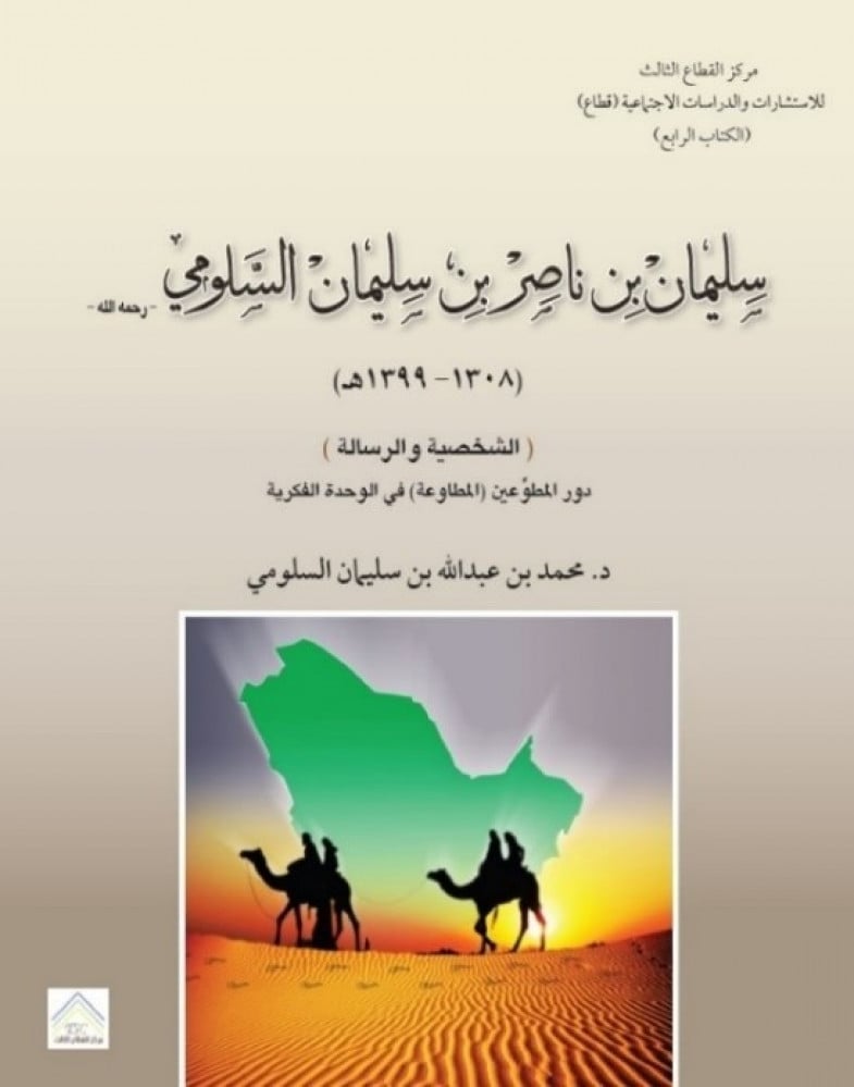سليمان بن ناصر بن سليمان السلومي