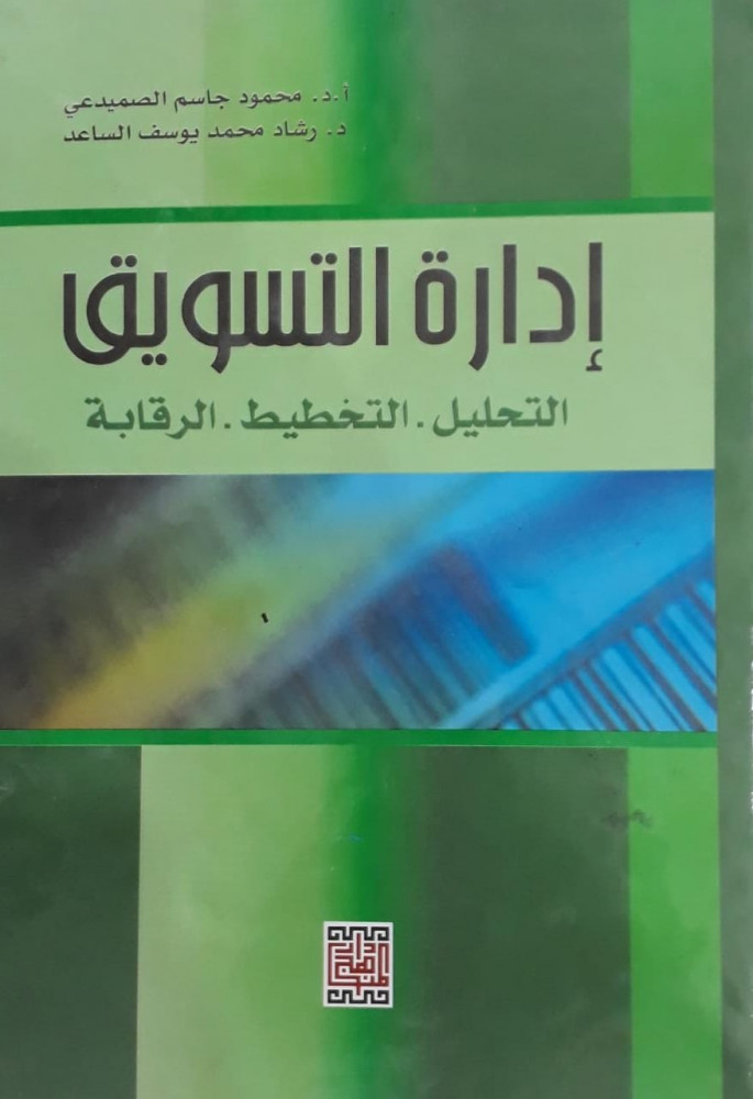ادارة التسويق التحليل - التخطيط - الرقابة