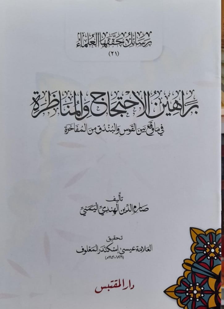 براهين الاحتجاج والمناظرة