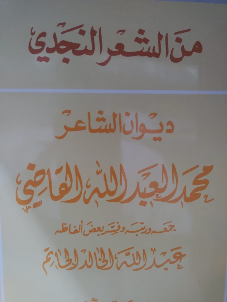 ديوان شعر محمد العبد الله