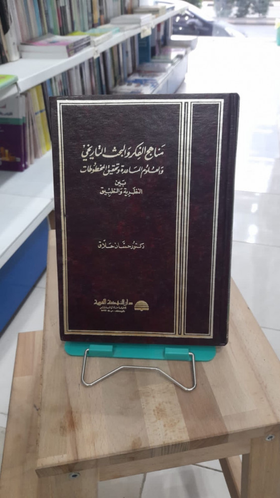 مناهج الفكر والبحث التاريخي