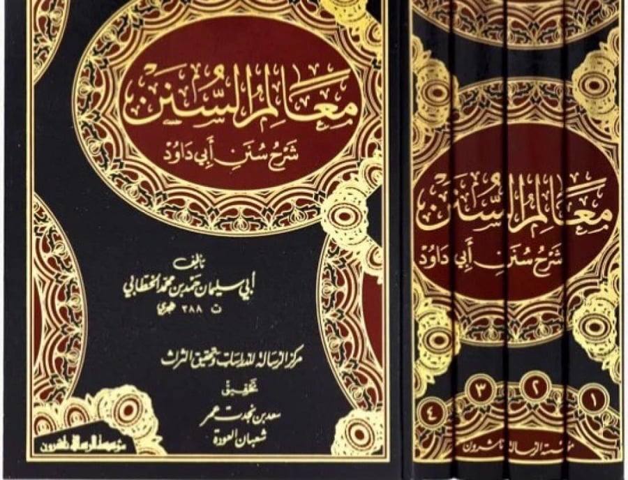 معالم السنن شرح سنن أبي داود  4/1