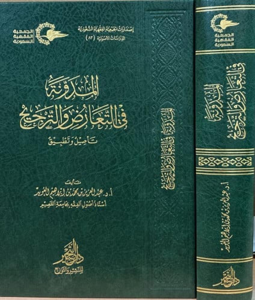 المدونة في التعارض والترجيح 2/1