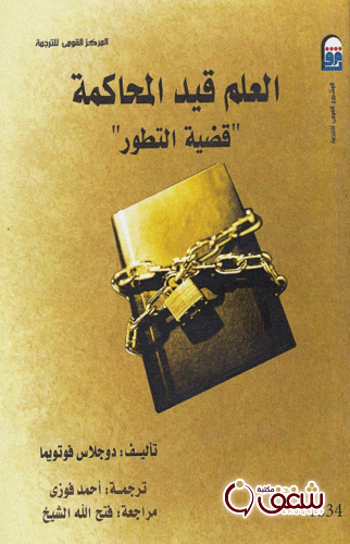 العلم قيد المحاكمة قضية التطور