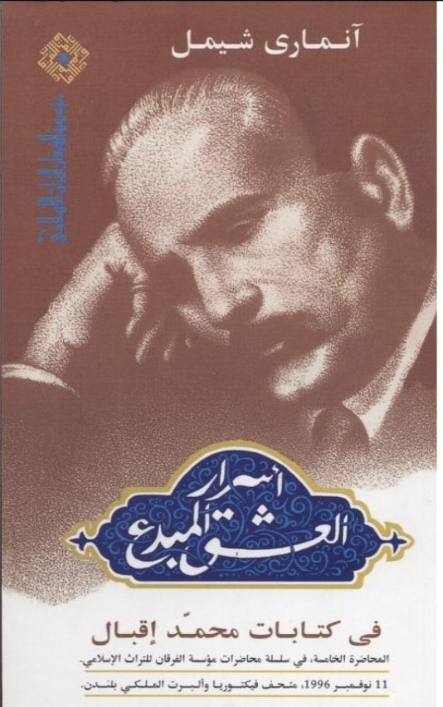 اسرار العشق المبدع في كتابات محمد اقبال