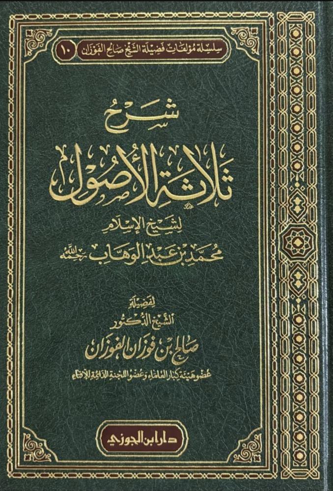 شرح ثلاثة الاصول /صالح الفوزان