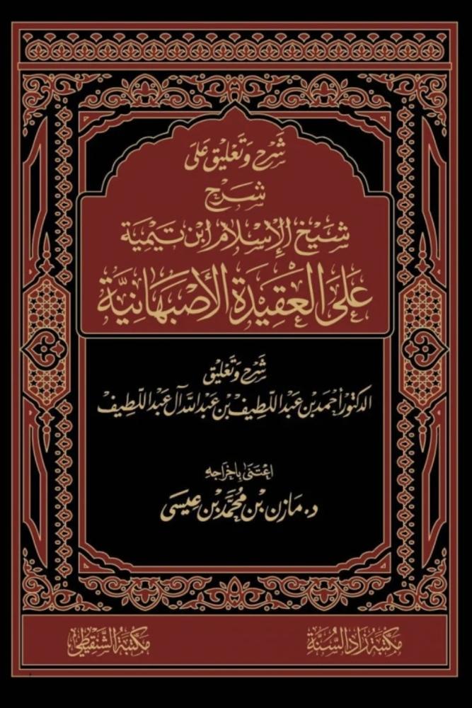 شرح وتعليق على شرح شيخ الاسلام ابن تيمية على العقيدة الاصبهانية 2/1