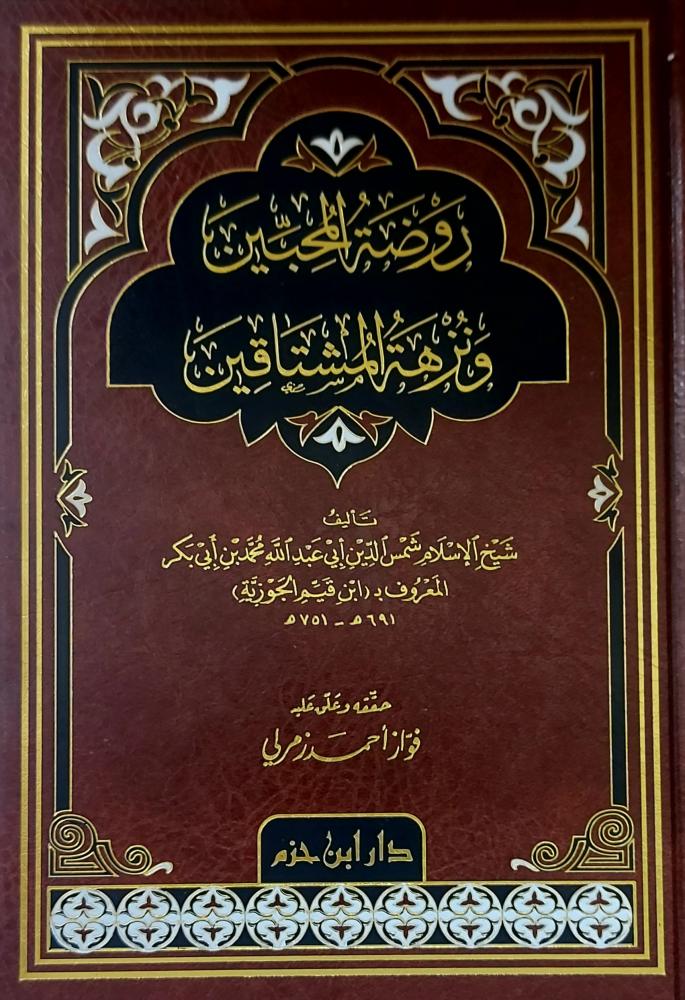 روضة المحبين ونزهة المشتاقين