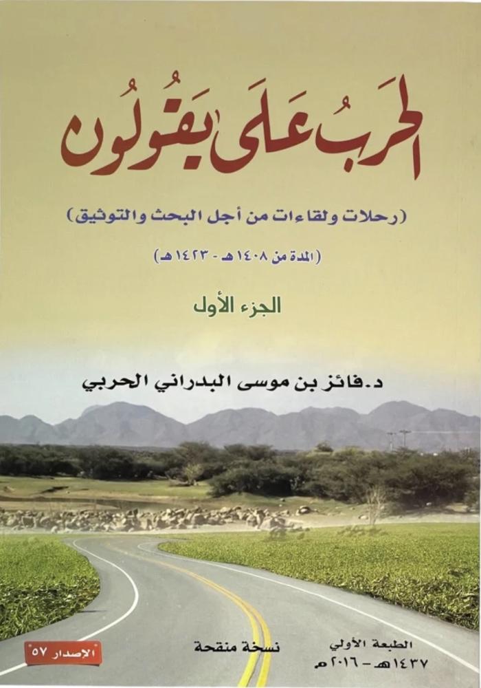 الحرب على يقولون رحلات ولقاءات من اجل البحث والتوثيق المدة من ( 1408 _ 1424ه ) الجزء الاول