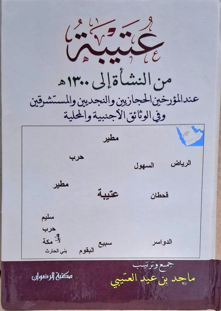 عتيبة من النشأة الي 1300هــ عند المؤرخين الحجازيين والنجديين والمستشرقين وفي الوثائق الاجنبية والمحلية