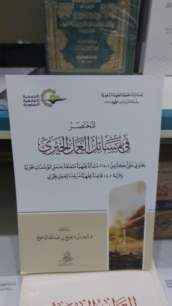 المختصر في مسائل العمل الخيري