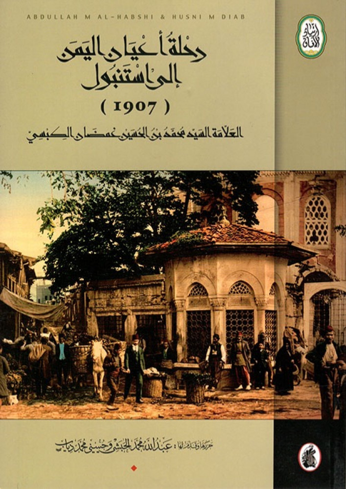 رحلة اعيان اليمن الي استنبول 1907