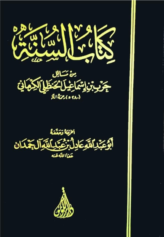 كتاب السنة من مسائل حرب الكرماني