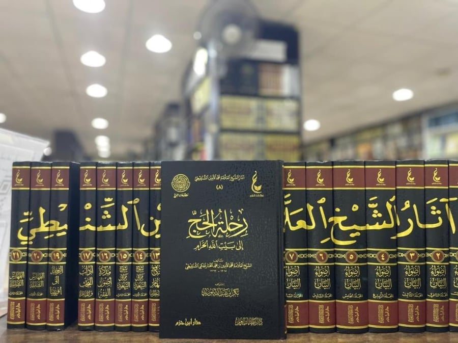 اثار الشيخ العلامة محمد الامين الشنقيطي 1/21