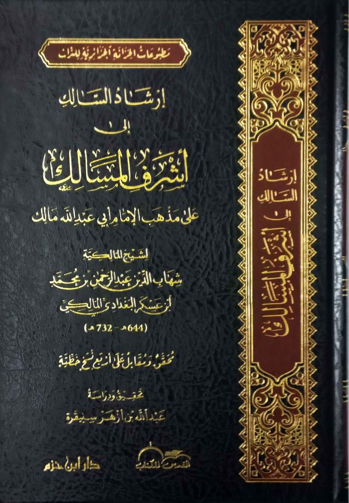ارشاد السالك الي اشرف المسالك
