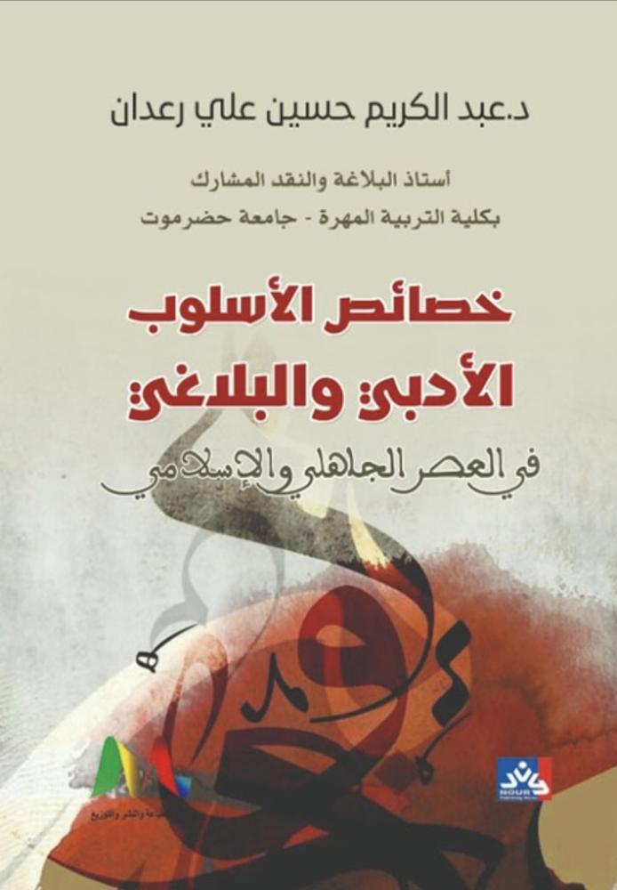 خصائص الأسلوب الادبي والبلاغي في العصر الجاهلي والإسلامي