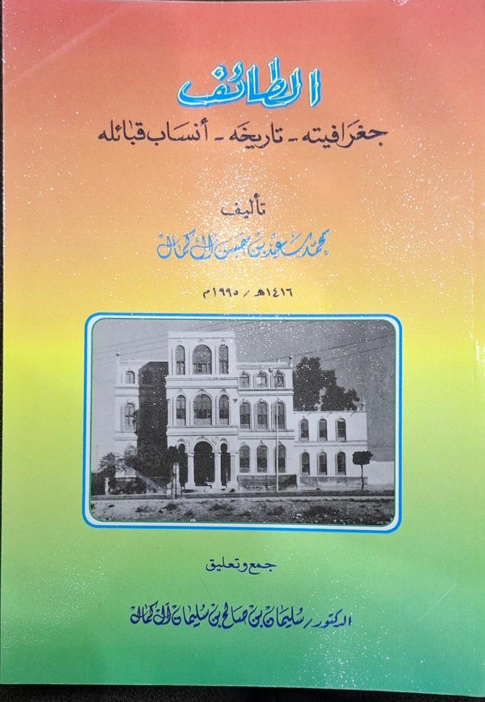 الطائف _ جغرافيتة _ تاريخه _ انساب قبائله