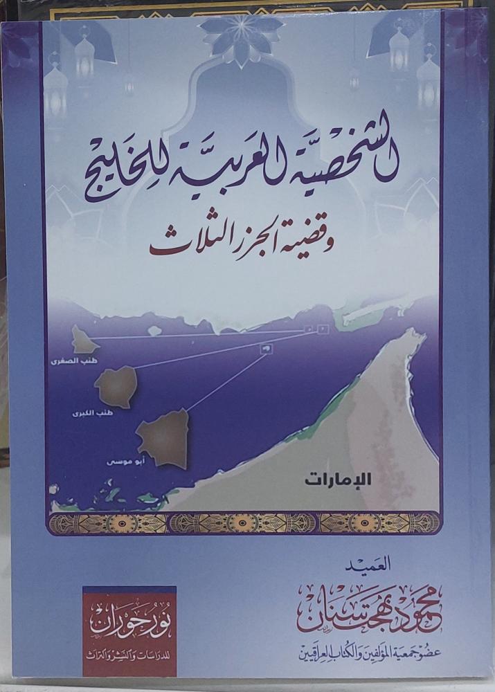 الشخصية العربية وقضية الجزر الثلاث